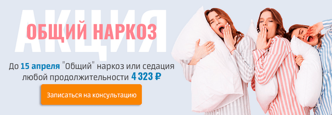 Акция на общий наркоз и седацию Акция на общий наркоз и седацию