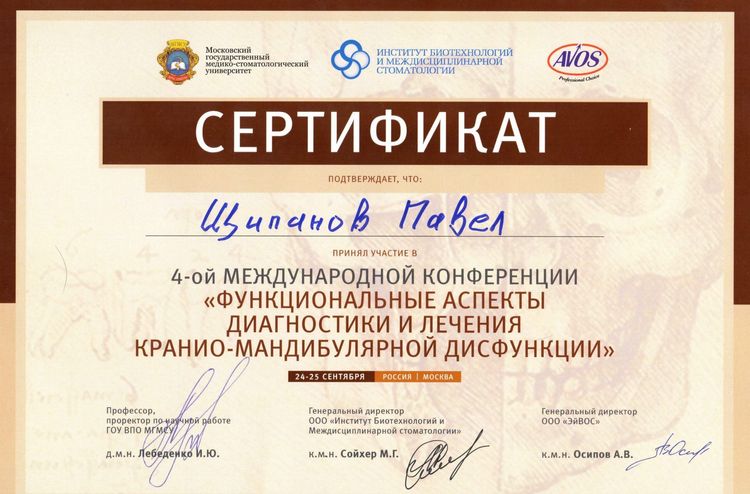 09.24-25 Функциональные аспекты диагностики и лечения кранио-мандибулярной дисфункции