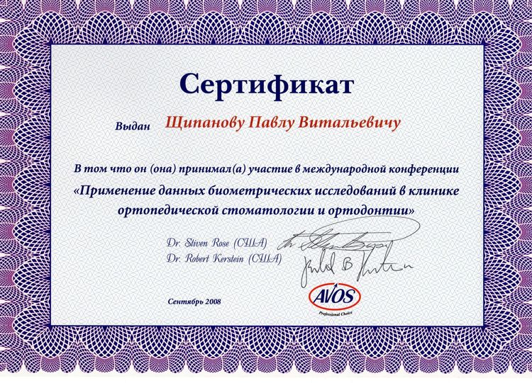 2008.09 Применение данных биометрических исследований в клинике ортопедической стоматологии и ортодонтии