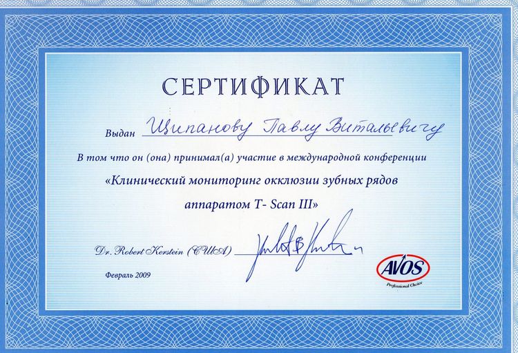2009.02 Клинический мониторинг окклюзии зубных рядов аппаратом T-Scan III