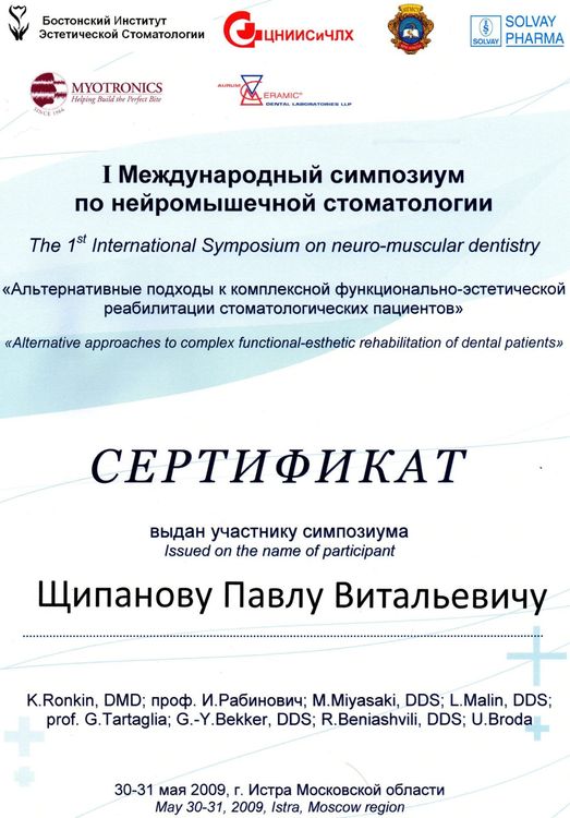2009.05.30-31 I Международный симпозиум по нейромышечной стоматологии