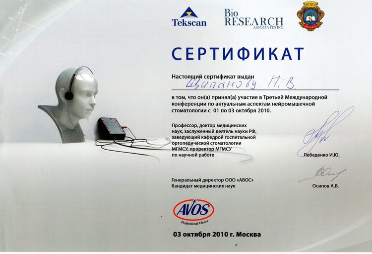 2010.10.01-03 Третья Международная конференция по актуальным аспектам нейромышечной стоматологии