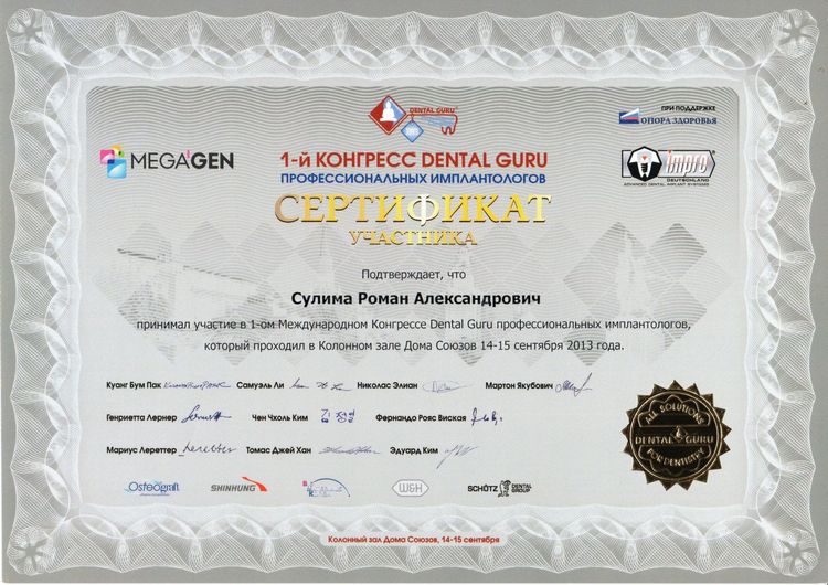 2013.09.14-15. 1-ый международный конгресс Dental Guru профессиональных имплантологов.