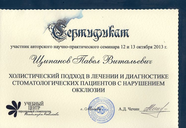 2013.10.12-13 Холистический подход в лечении и диагностике стоматологических пациентов с нарушением окклюзии