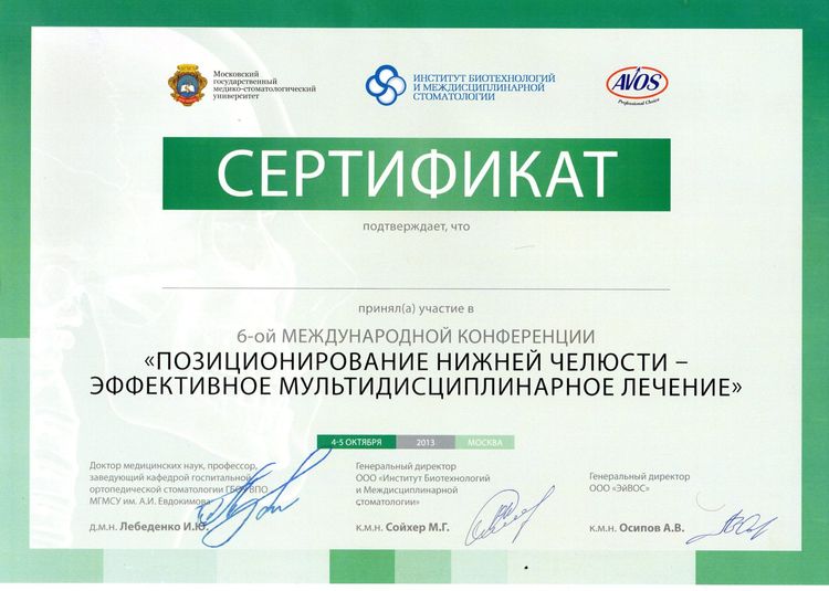 2013.10.4-5 Позиционирование нижней челюсти - эффективное мультидисциплинарное лечение