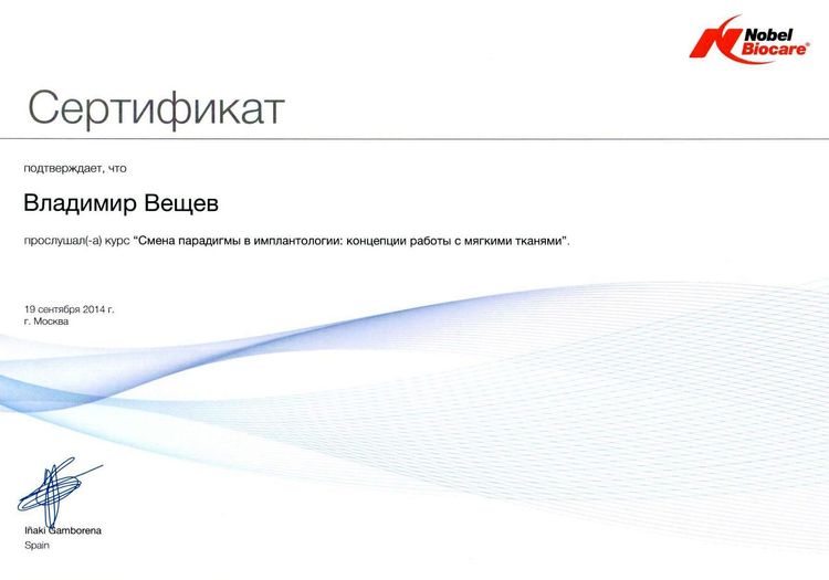 2014.09.19. Смена парадигмы в имплантологии - концепции работы с мягкими тканями