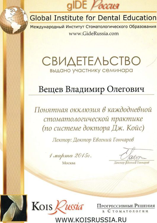 2015.03.01. Понятная окклюзия в каждодневной стоматологической практикте (по системе Дж. Койс)