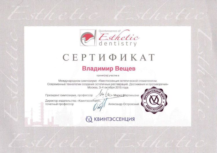 2015.10.03. Квинтэссенция эстетической стоматологии. Современные технологии создания эстетичных реставраций. Достижения и противоречия