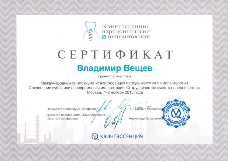 2015.11.07. Квинтэссенция пародонтологии и имплантологии. Сохранение зубов или своевременная имплантация. Сотрудничество вместо соперничества