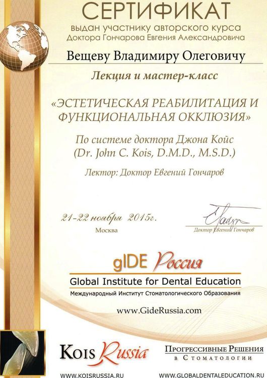 2015.11.21. Эстетическая реабилитация и функциональная окклюзия. по системе доктора Джона Койс