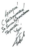 Аркадию! С благодарностью! За высокохудожественное творчество! Удач!